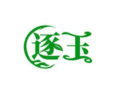 逐玉