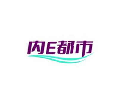 内E都市