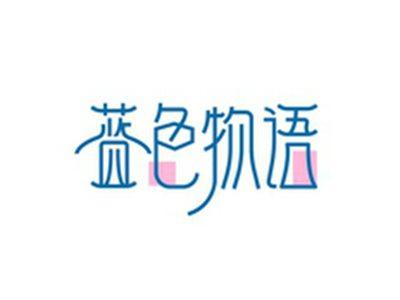 蓝色物语