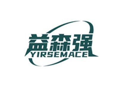 益森强YIRSEMACE