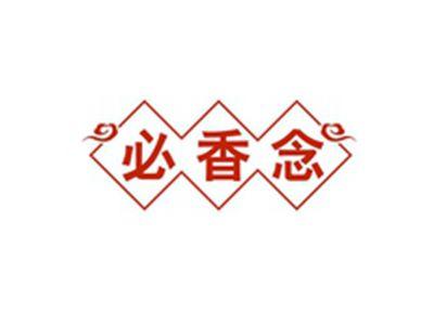 必香念