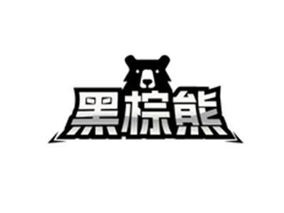 黑棕熊