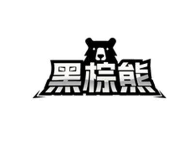 黑棕熊