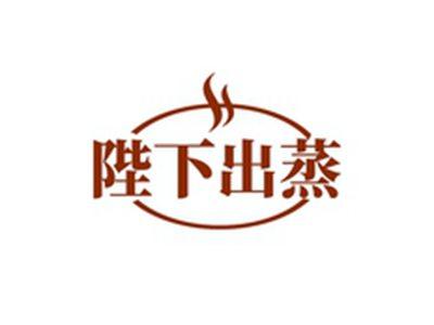 陛下出蒸