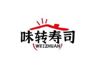 味转寿司WEIZHUAN