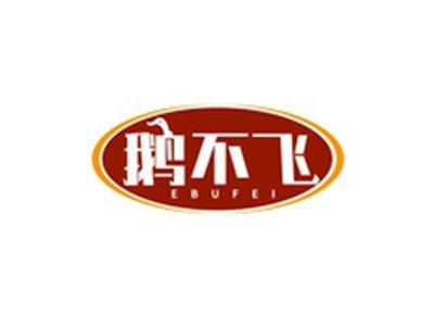鹅不飞EBUFEI
