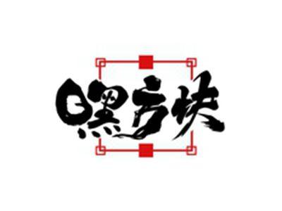嘿方块