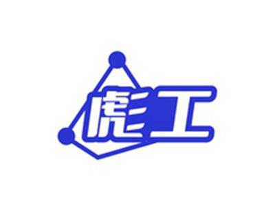 彪工