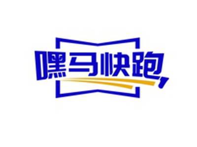 嘿马快跑