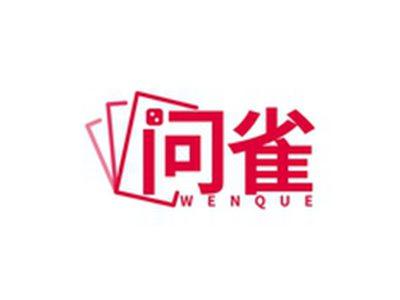 问雀WENQUE