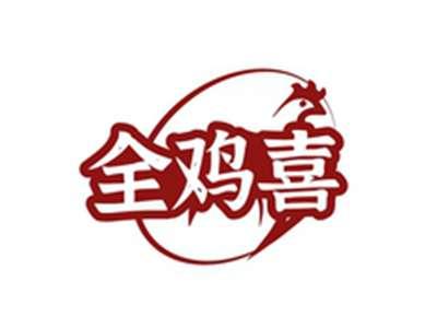 全鸡喜
