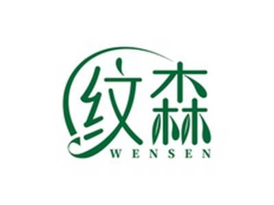 纹森WENSEN