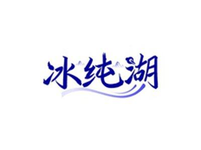 冰纯湖