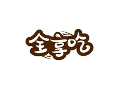 全享吃