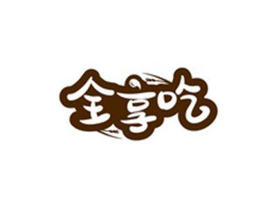 全享吃