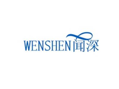 闻深WENSHEN