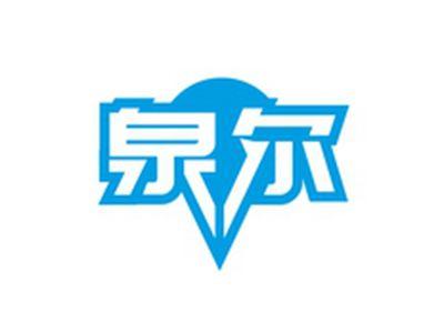 泉尔