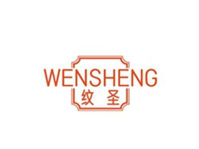 纹圣WENSHENG