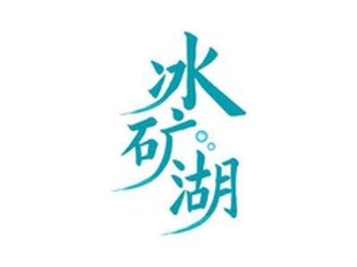 冰矿湖