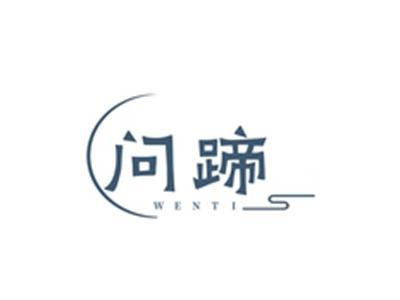 问蹄WENTI