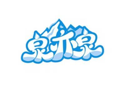 泉亦泉