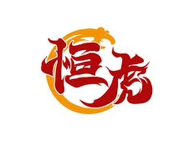 恒虎