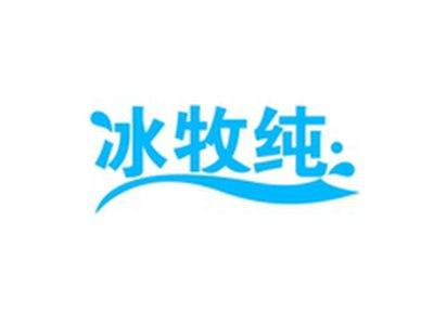 冰牧纯