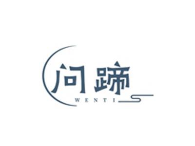 问蹄WENTI