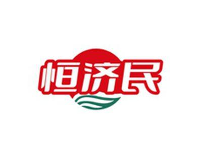恒济民