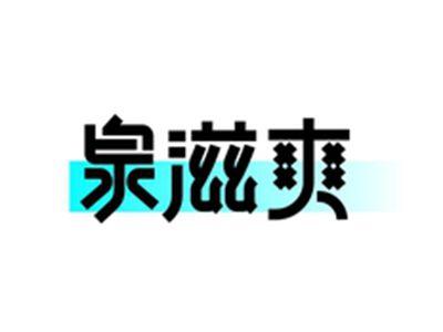 泉滋爽