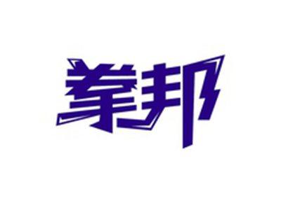 拳邦