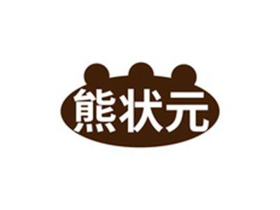 熊状元