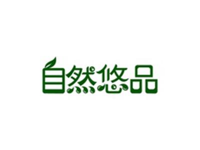 自然悠品