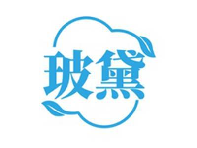 玻黛