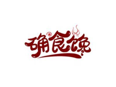 确食馋