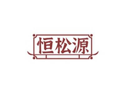 恒松源