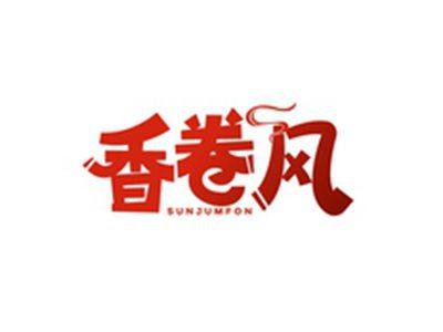 香卷风SUNJUMFON