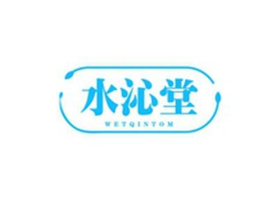 水沁堂WETQINTOM