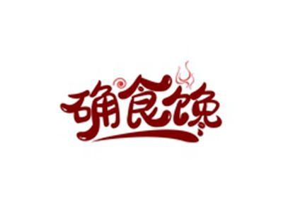 确食馋