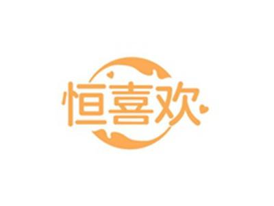 恒喜欢