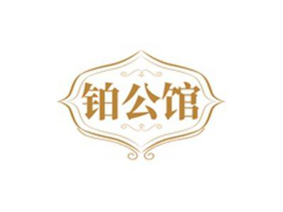 铂公馆