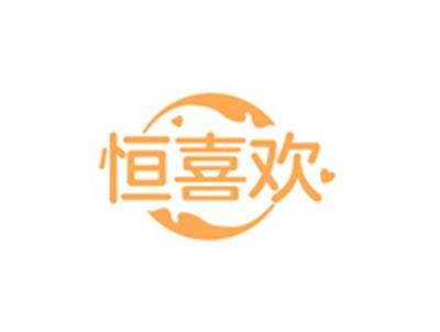 恒喜欢