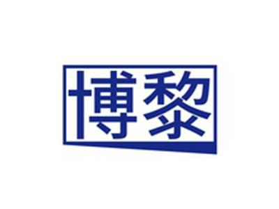 博黎