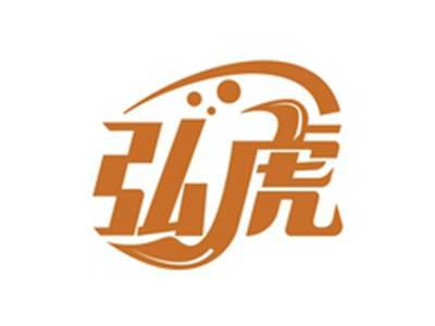 弘虎