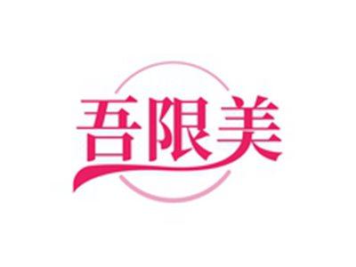 吾限美WEXIANMEY