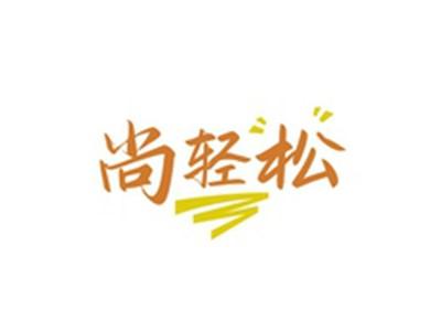尚轻松