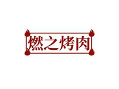 燃之烤肉