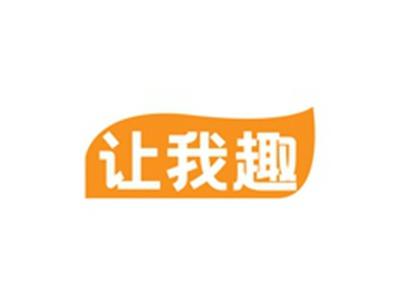 让我趣