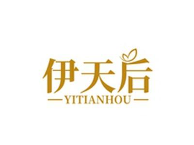 伊天后YITIANHOU