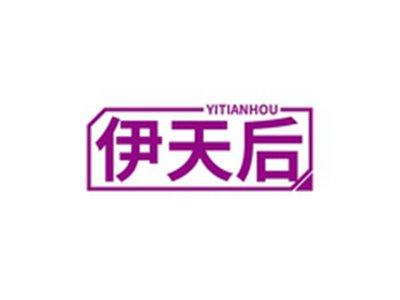 伊天后YITIANHOU